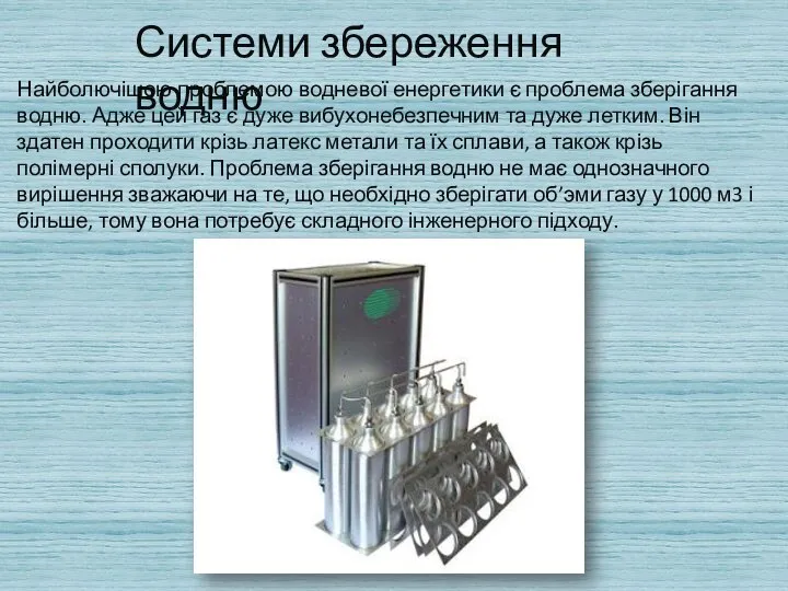 Системи збереження водню Найболючішою проблемою водневої енергетики є проблема зберігання водню.