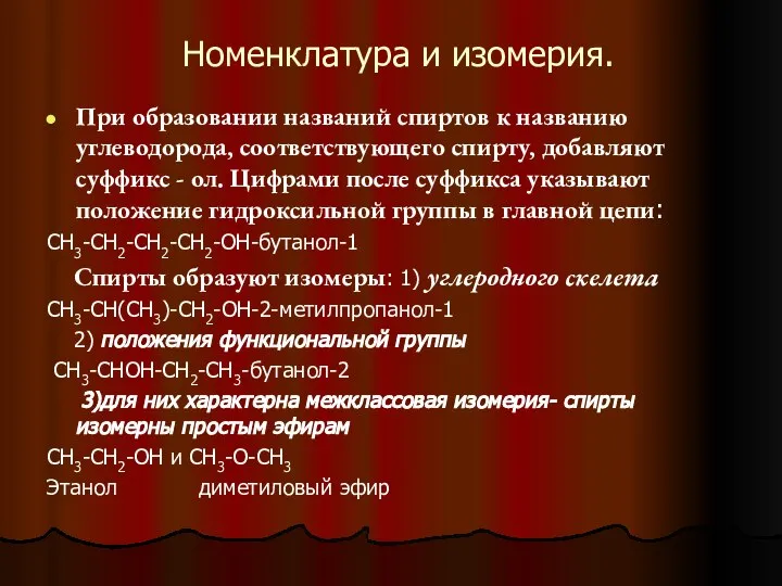 Номенклатура и изомерия. При образовании названий спиртов к названию углеводорода, соответствующего