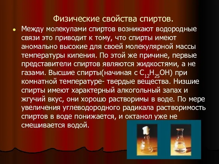 Физические свойства спиртов. Между молекулами спиртов возникают водородные связи это приводит