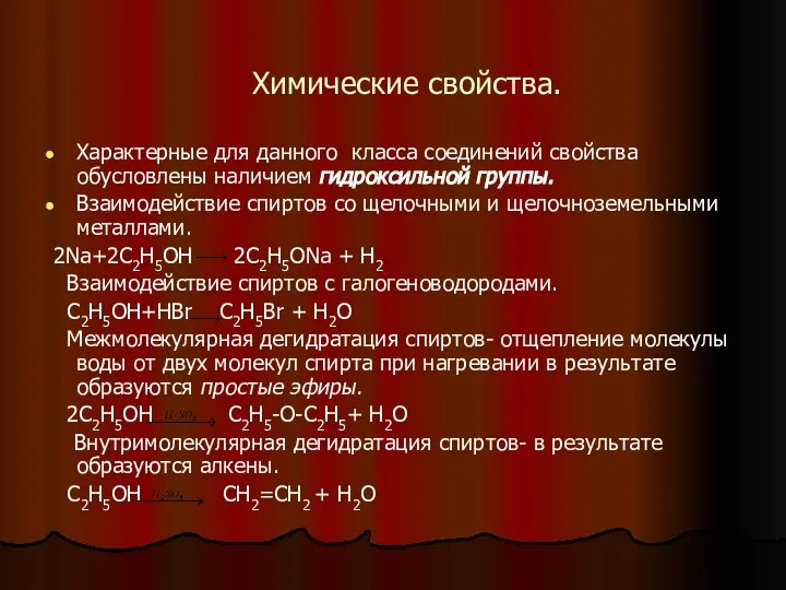 Химические свойства. Характерные для данного класса соединений свойства обусловлены наличием гидроксильной