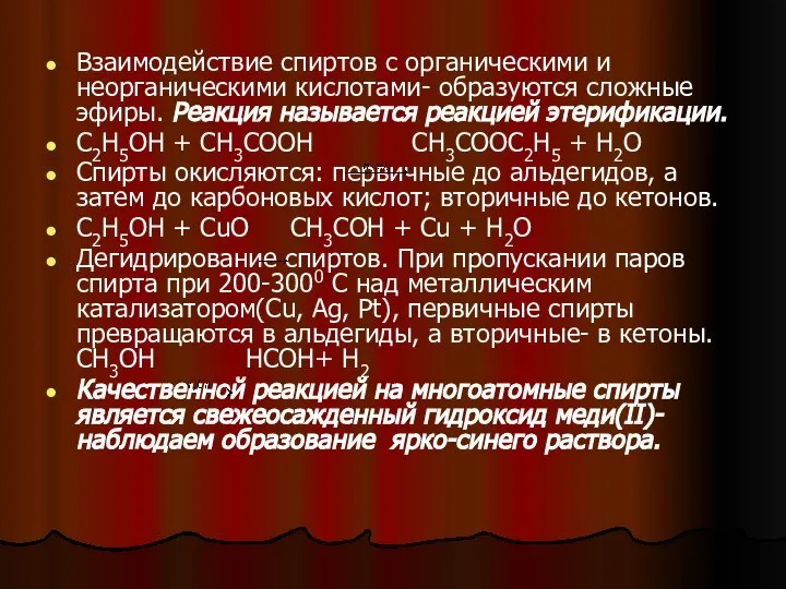 Взаимодействие спиртов с органическими и неорганическими кислотами- образуются сложные эфиры. Реакция