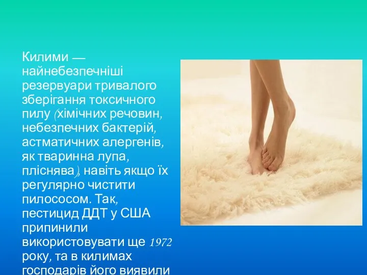 Килими — найнебезпечніші резервуари тривалого зберігання токсично­го пилу (хімічних речовин, не­безпечних