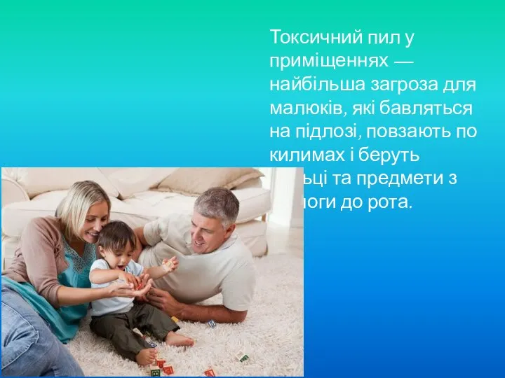 Токсичний пил у приміщен­нях — найбільша загроза для ма­люків, які бавляться