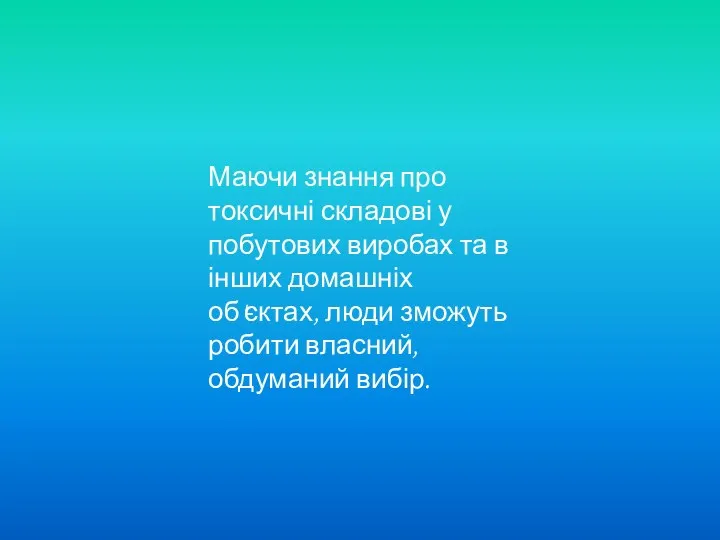 Маючи знання про токсичні складові у побутових виробах та в інших