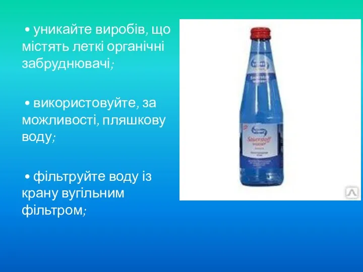 • уникайте виробів, що містять леткі органічні забруд­нювачі; • використовуйте, за