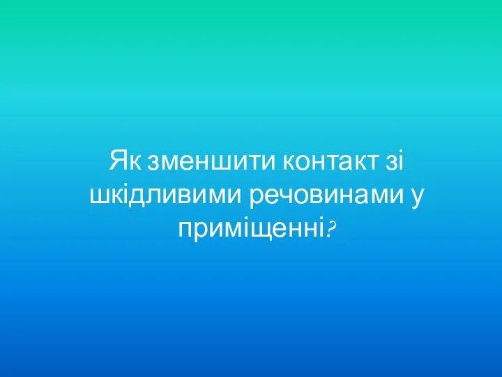 Як зменшити контакт зі шкідливими речовинами у приміщенні?