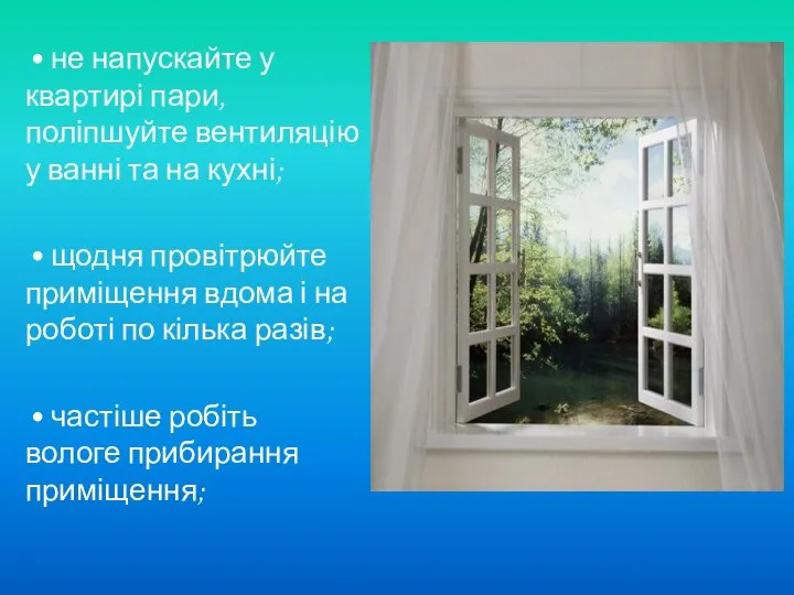 • не напускайте у квартирі пари, поліпшуйте вентиляцію у ванні та