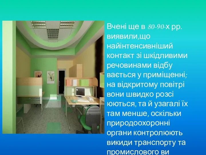 Вчені ще в 80-90-х рр. виявили,що найінтенсивніший контакт зі шкідливими речовинами