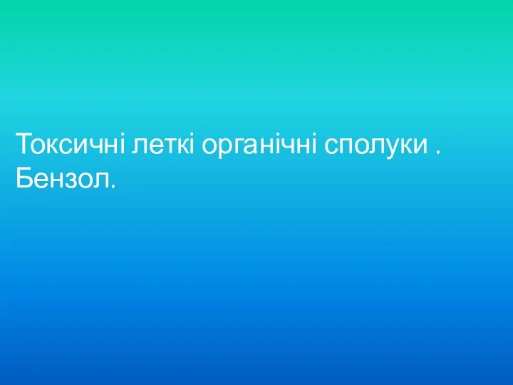 Токсичні леткі органічні сполуки .Бензол.