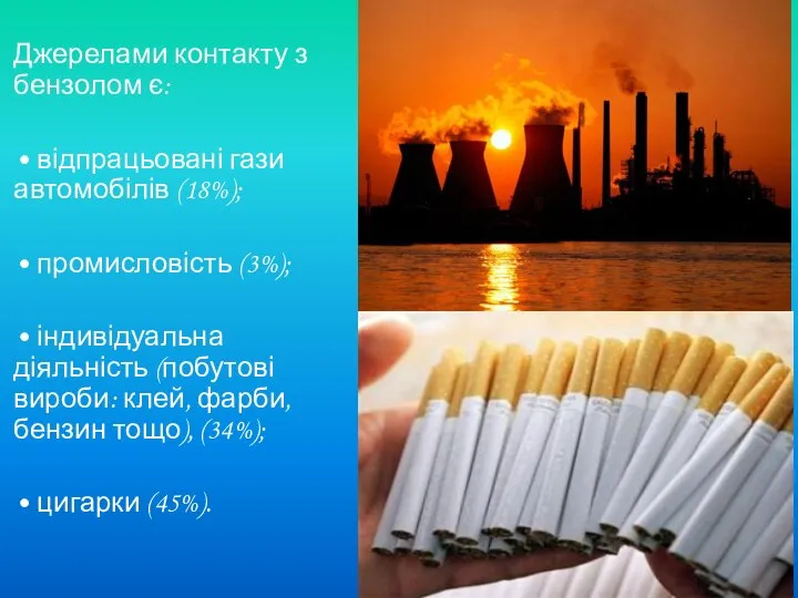 Джерелами контакту з бензолом є: • відпрацьовані гази авто­мобілів (18%); •