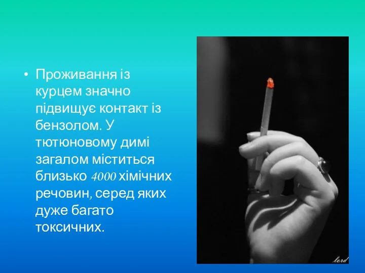 Проживання із курцем значно підвищує контакт із бензолом. У тютюновому димі