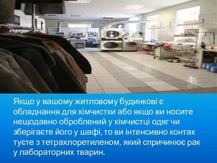 Якщо у вашому житловому будинкові є обладнання для хімчистки або якщо