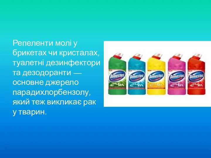 Репеленти молі у брикетах чи кристалах, туалетні дезинфектори та дезодоранти —