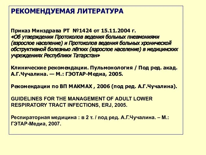 РЕКОМЕНДУЕМАЯ ЛИТЕРАТУРА Приказ Минздрава РТ №1424 от 15.11.2004 г. «Об утверждении