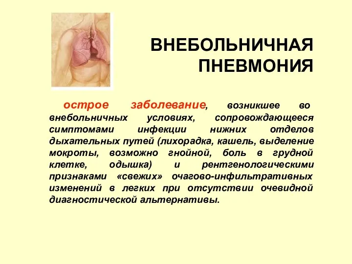 ВНЕБОЛЬНИЧНАЯ ПНЕВМОНИЯ острое заболевание, возникшее во внебольничных условиях, сопровождающееся симптомами инфекции