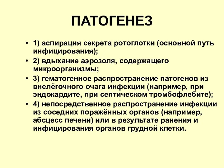 ПАТОГЕНЕЗ 1) аспирация секрета ротоглотки (основной путь инфицирования); 2) вдыхание аэрозоля,