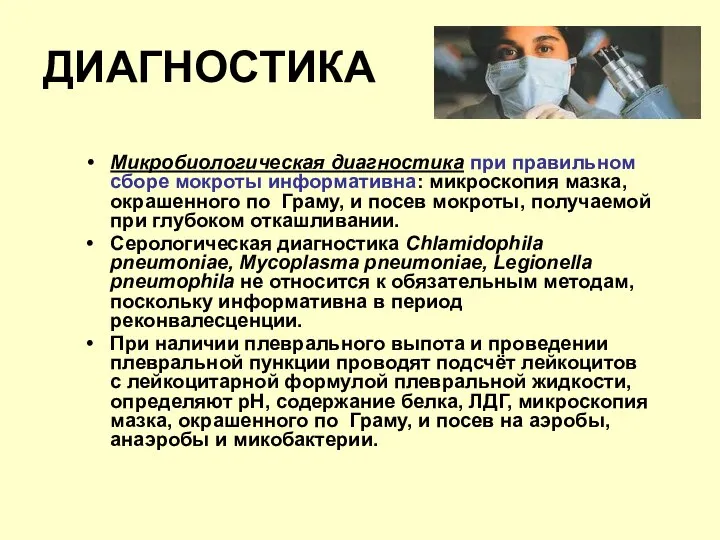 ДИАГНОСТИКА Микробиологическая диагностика при правильном сборе мокроты информативна: микроскопия мазка, окрашенного