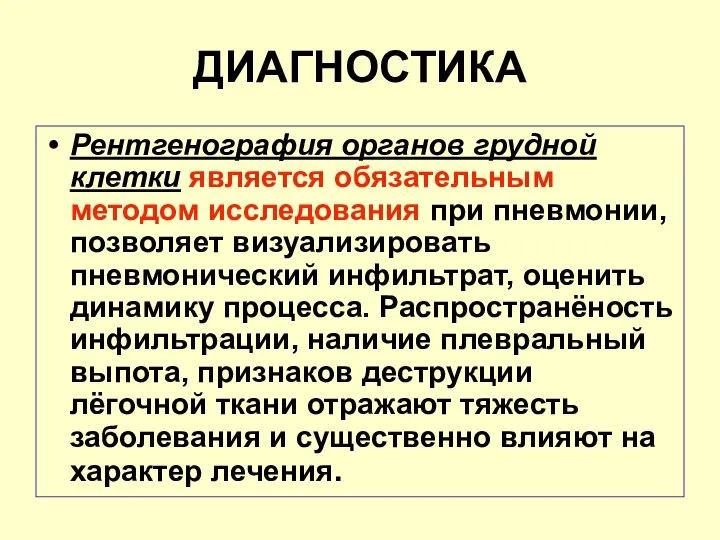 ДИАГНОСТИКА Рентгенография органов грудной клетки является обязательным методом исследования при пневмонии,