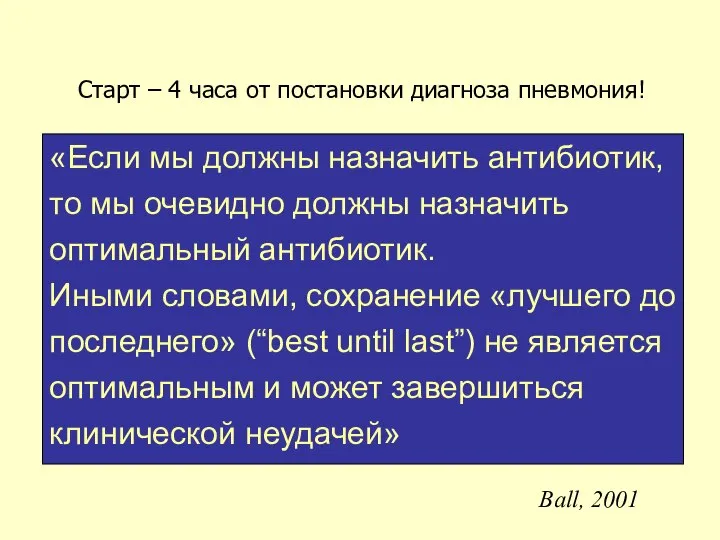 «Если мы должны назначить антибиотик, то мы очевидно должны назначить оптимальный