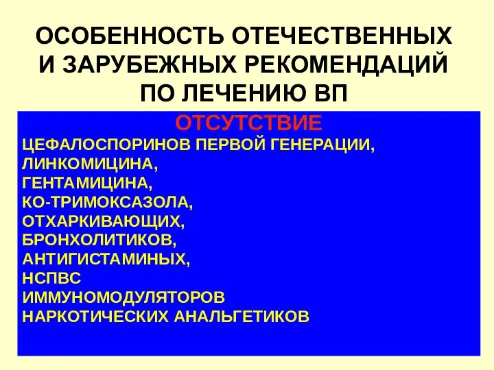 ОСОБЕННОСТЬ ОТЕЧЕСТВЕННЫХ И ЗАРУБЕЖНЫХ РЕКОМЕНДАЦИЙ ПО ЛЕЧЕНИЮ ВП ОТСУТСТВИЕ ЦЕФАЛОСПОРИНОВ ПЕРВОЙ