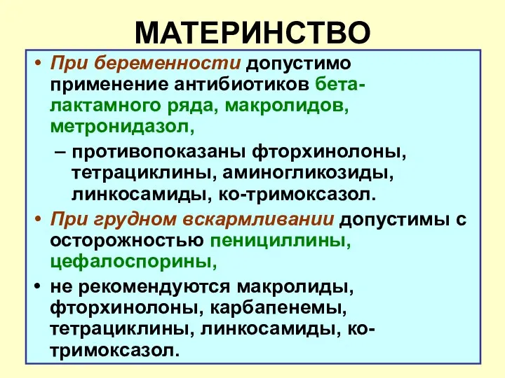 МАТЕРИНСТВО При беременности допустимо применение антибиотиков бета-лактамного ряда, макролидов, метронидазол, противопоказаны