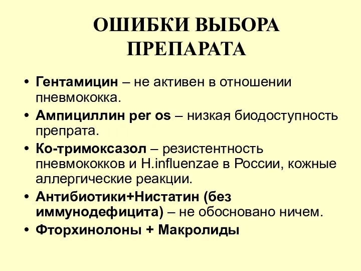 ОШИБКИ ВЫБОРА ПРЕПАРАТА Гентамицин – не активен в отношении пневмококка. Ампициллин