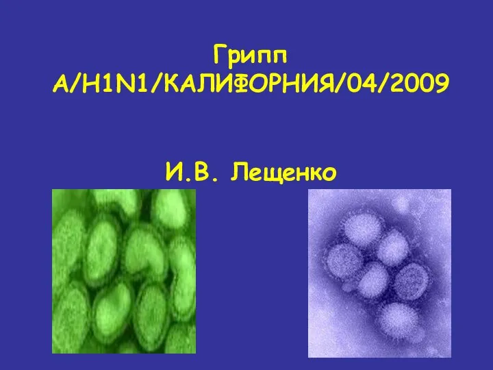 Грипп A/H1N1/КАЛИФОРНИЯ/04/2009 И.В. Лещенко