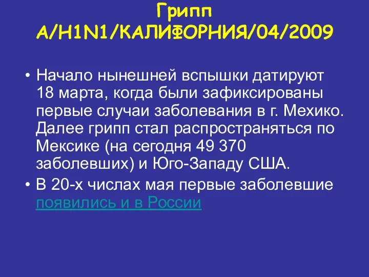 Грипп A/H1N1/КАЛИФОРНИЯ/04/2009 Начало нынешней вспышки датируют 18 марта, когда были зафиксированы