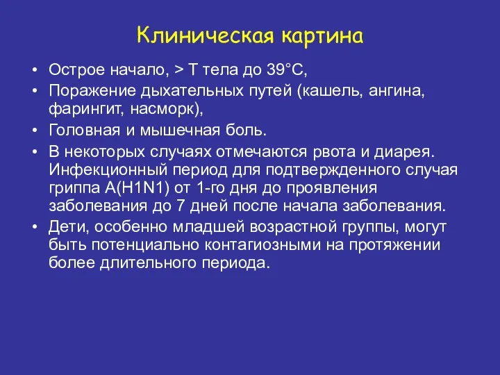 Клиническая картина Острое начало, > T тела до 39°С, Поражение дыхательных