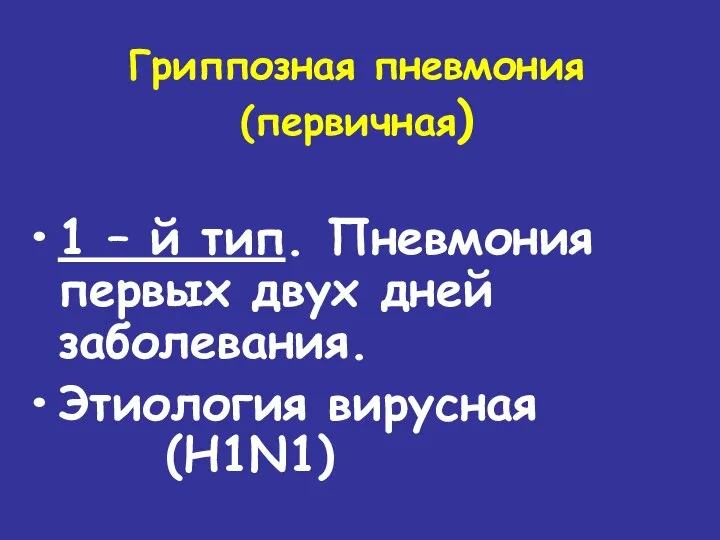 Гриппозная пневмония (первичная) 1 – й тип. Пневмония первых двух дней заболевания. Этиология вирусная (H1N1)