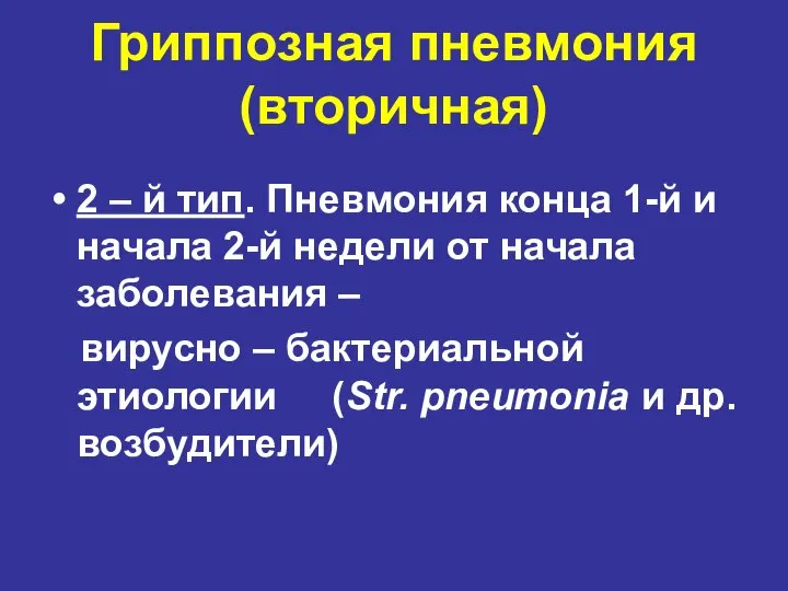 Гриппозная пневмония (вторичная) 2 – й тип. Пневмония конца 1-й и