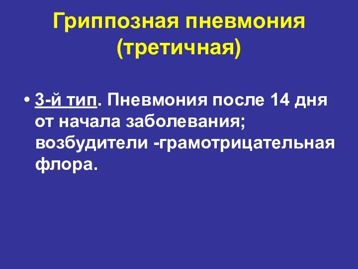 Гриппозная пневмония (третичная) 3-й тип. Пневмония после 14 дня от начала заболевания; возбудители -грамотрицательная флора.