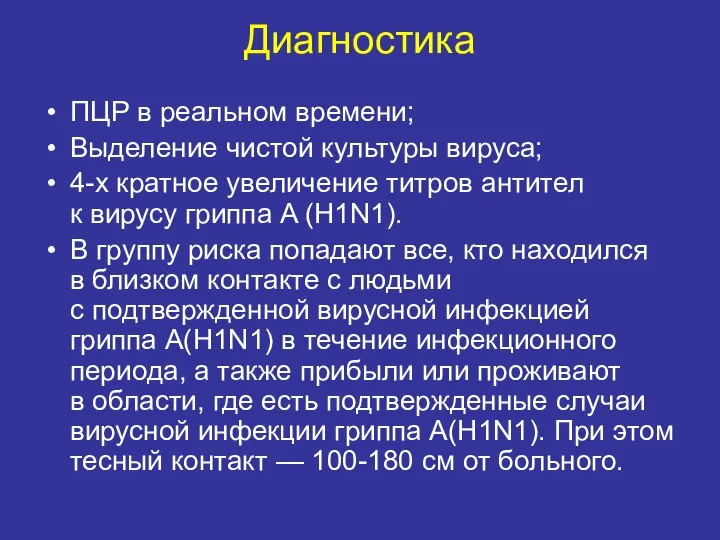 Диагностика ПЦР в реальном времени; Выделение чистой культуры вируса; 4-х кратное