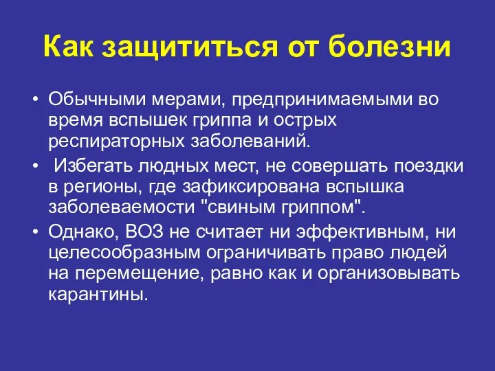 Как защититься от болезни Обычными мерами, предпринимаемыми во время вспышек гриппа