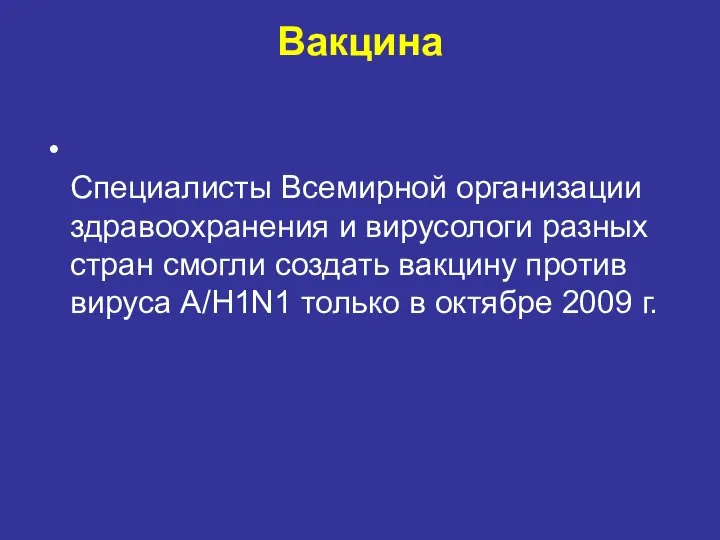 Вакцина Специалисты Всемирной организации здравоохранения и вирусологи разных стран смогли создать