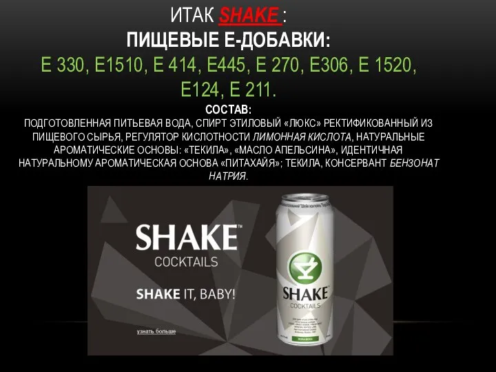 Итак Shake : Пищевые Е-добавки: Е 330, Е1510, Е 414, Е445,