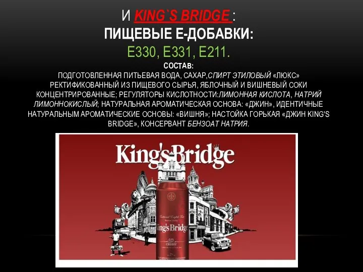 И king`s bridge : Пищевые Е-добавки: E330, E331, E211. Состав: подготовленная