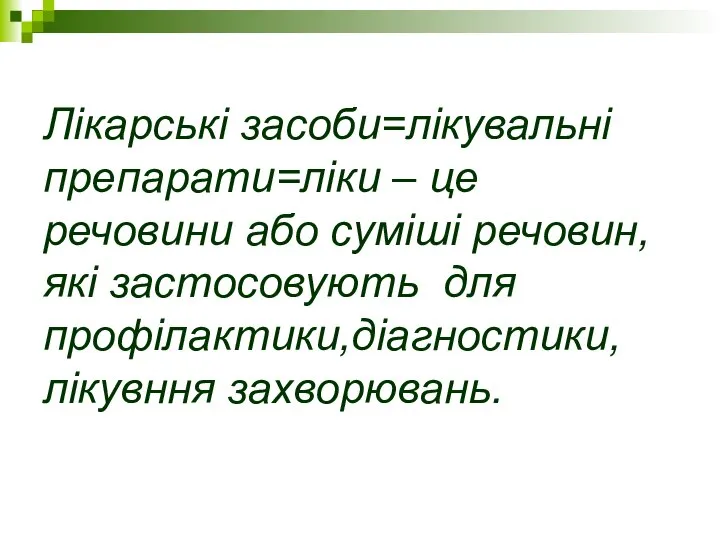 Лікарські засоби=лікувальні препарати=ліки – це речовини або суміші речовин, які застосовують для профілактики,діагностики, лікувння захворювань.