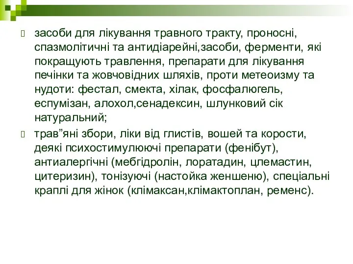 засоби для лікування травного тракту, проносні, спазмолітичні та антидіарейні,засоби, ферменти, які