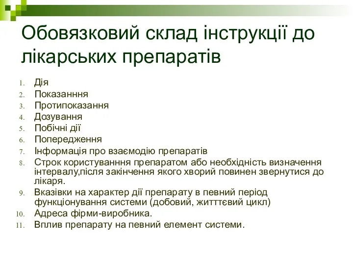 Обовязковий склад інструкції до лікарських препаратів Дія Показанння Протипоказання Дозування Побічні