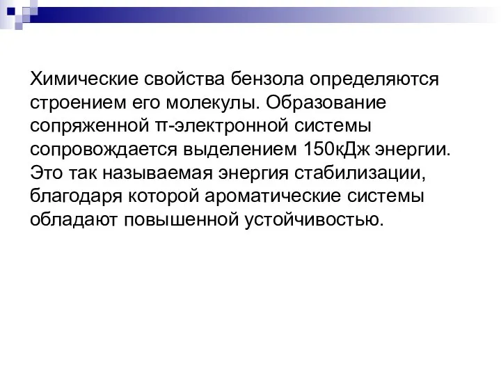 Химические свойства бензола определяются строением его молекулы. Образование сопряженной π-электронной системы