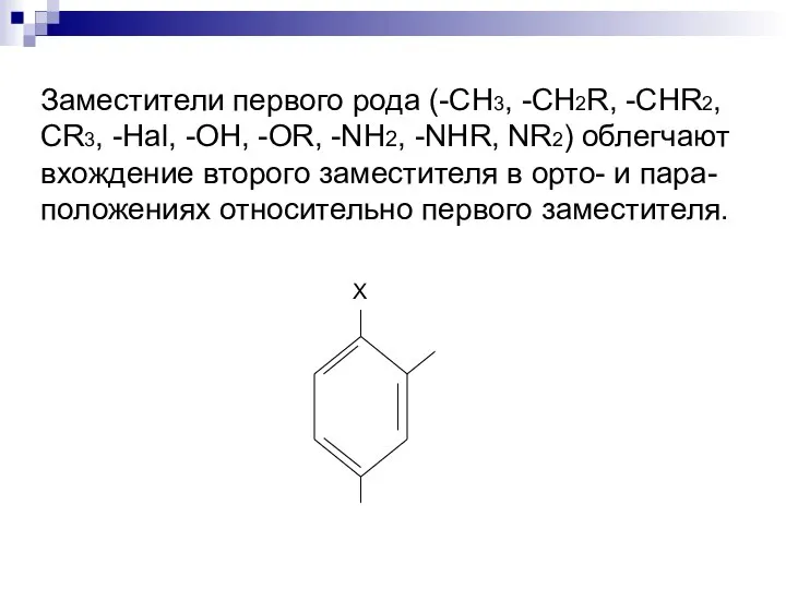 Заместители первого рода (-CH3, -CH2R, -CHR2, CR3, -Hal, -OH, -OR, -NH2,