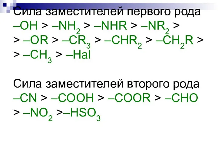 Сила заместителей первого рода –OH > –NH2 > –NHR > –NR2