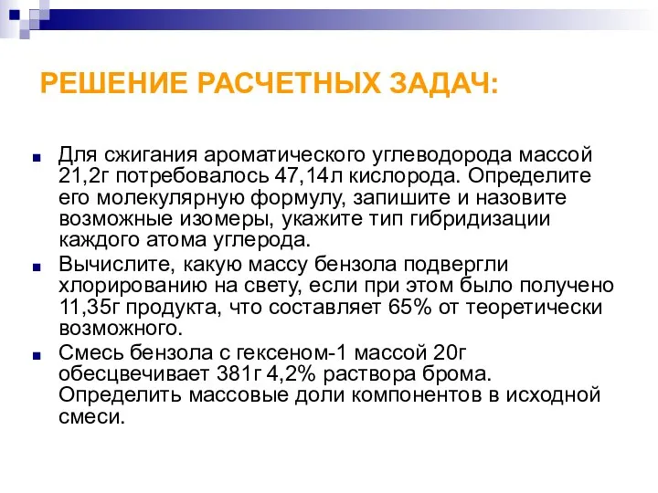 РЕШЕНИЕ РАСЧЕТНЫХ ЗАДАЧ: Для сжигания ароматического углеводорода массой 21,2г потребовалось 47,14л