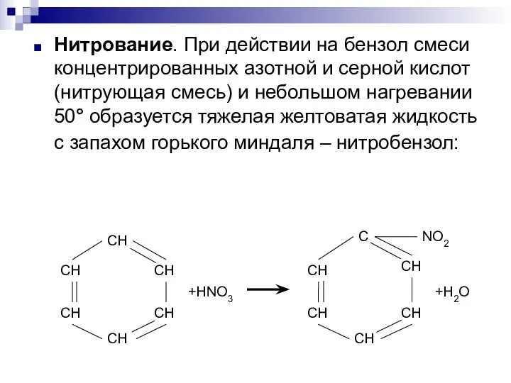 Нитрование. При действии на бензол смеси концентрированных азотной и серной кислот