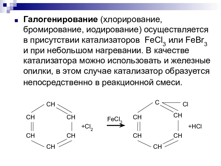 Галогенирование (хлорирование, бромирование, иодирование) осуществляется в присутствии катализаторов FeCl3 или FeBr3