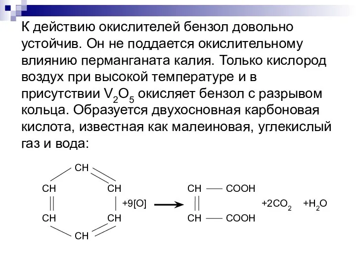 К действию окислителей бензол довольно устойчив. Он не поддается окислительному влиянию