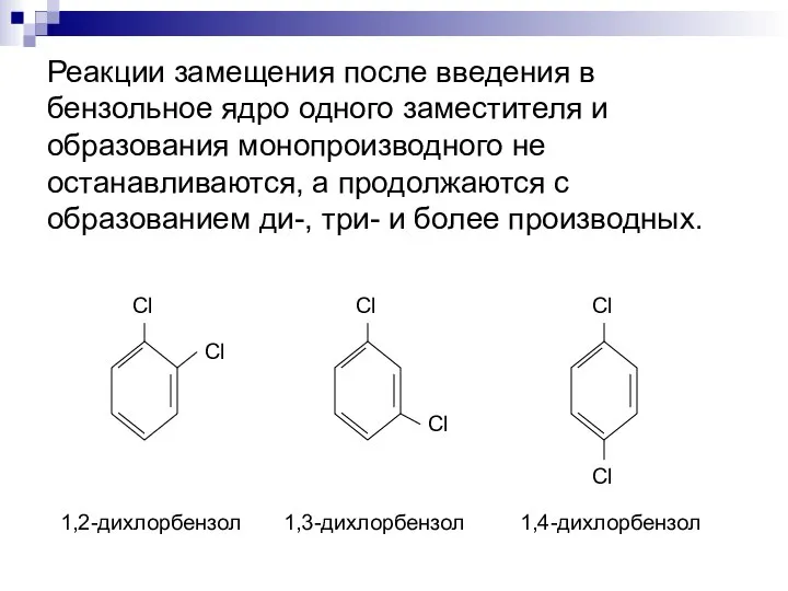 Реакции замещения после введения в бензольное ядро одного заместителя и образования