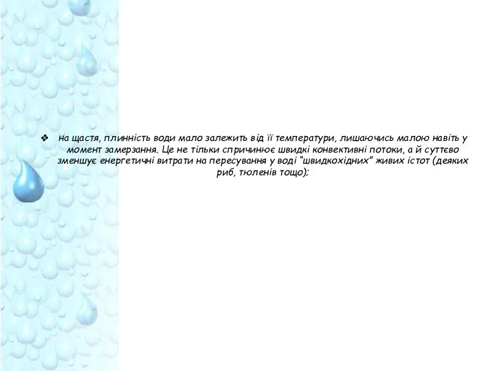 на щастя, плинність води мало залежить від її температури, лишаючись малою