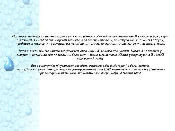 Організоване водопостачання сприяє високому рівню особистої гігієни населення. її використовують для